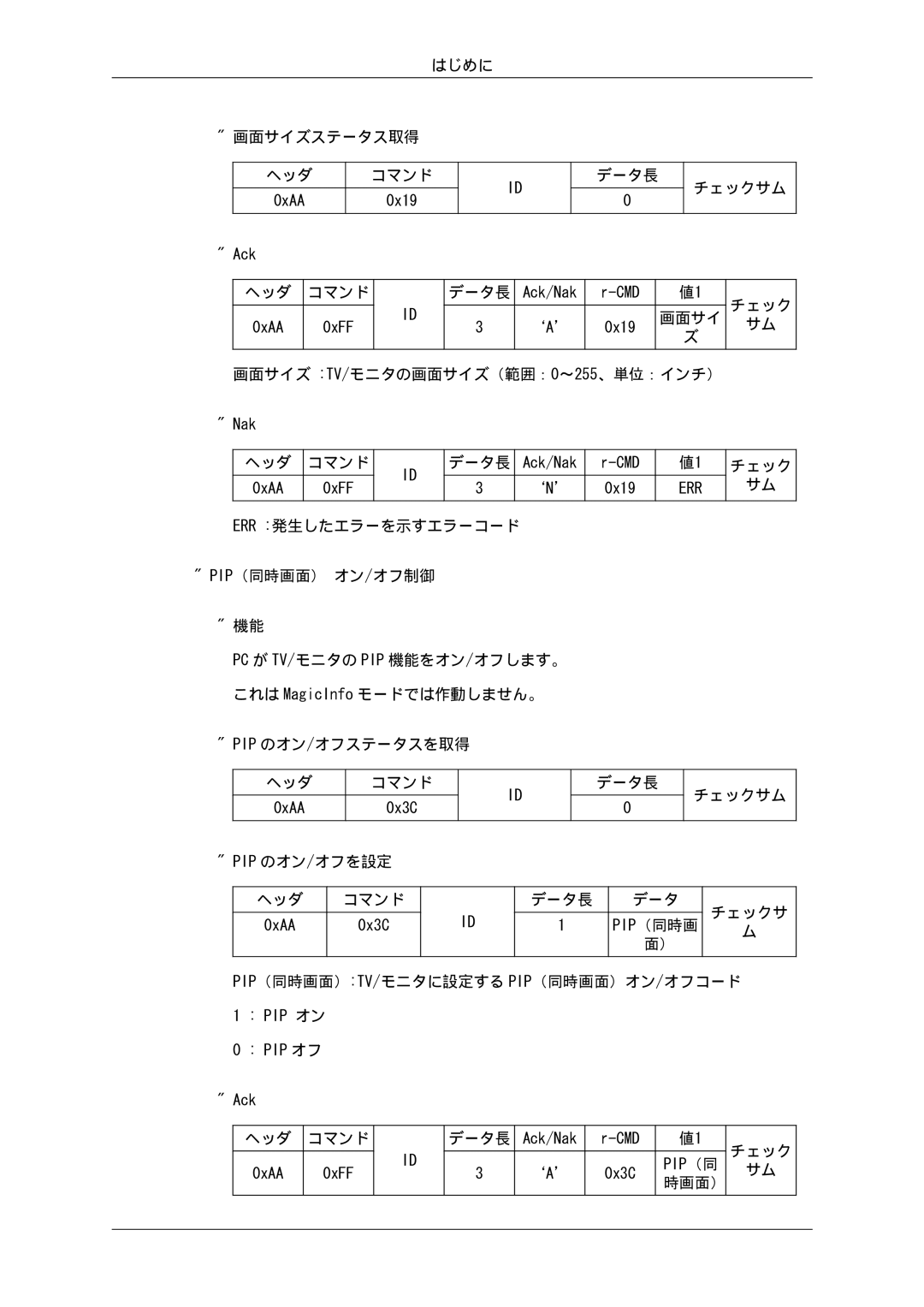 Samsung LH32CRSMBD/XJ, LH32CRTMBC/XJ manual はじめに 画面サイズステータス取得 ヘッダ 