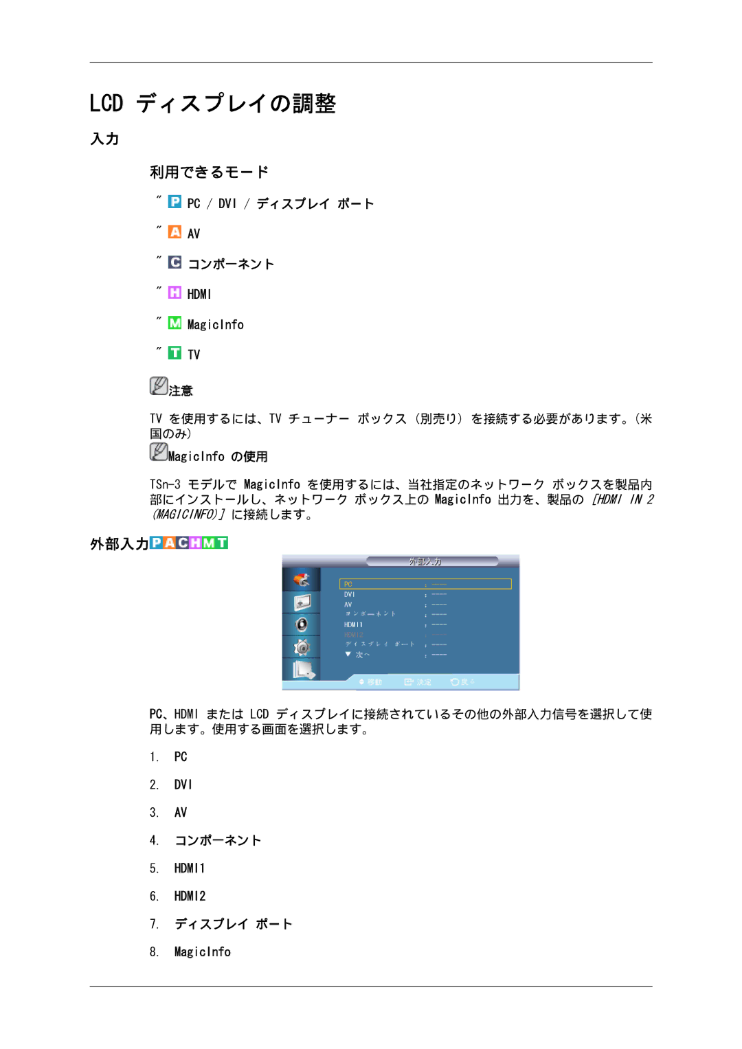 Samsung LH32CRSMBD/XJ, LH32CRTMBC/XJ manual Lcd ディスプレイの調整, 外部入力 