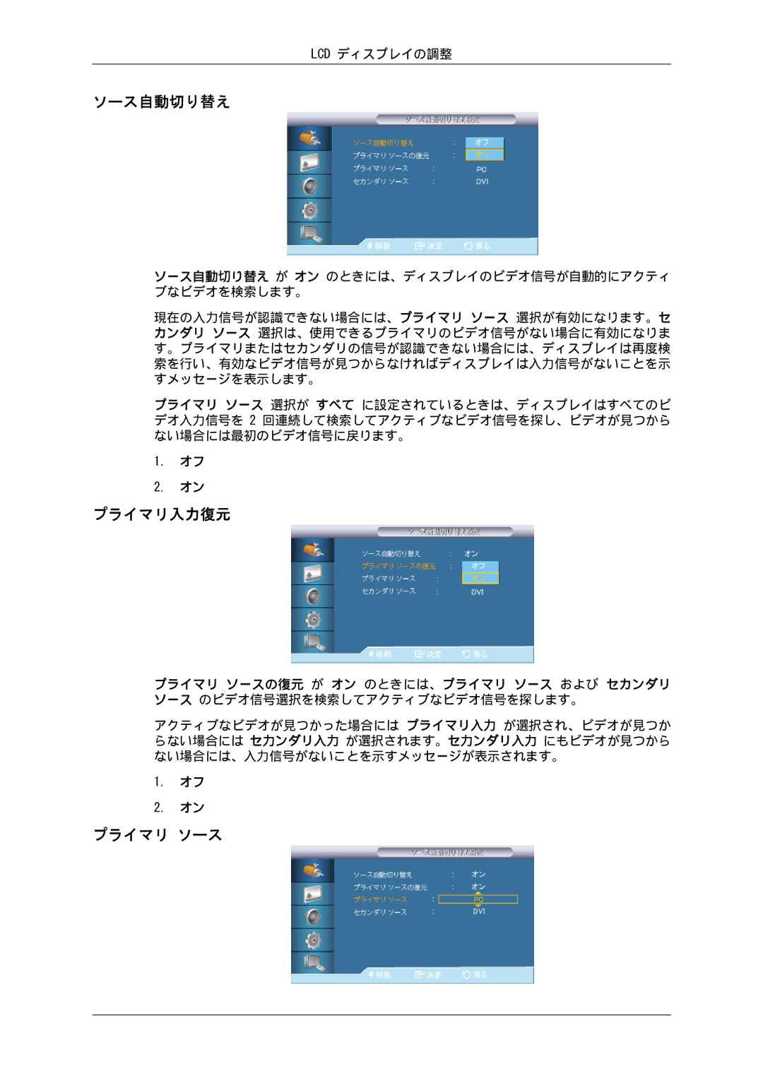 Samsung LH32CRSMBD/XJ, LH32CRTMBC/XJ manual ソース自動切り替え, プライマリ入力復元, プライマリ ソース 