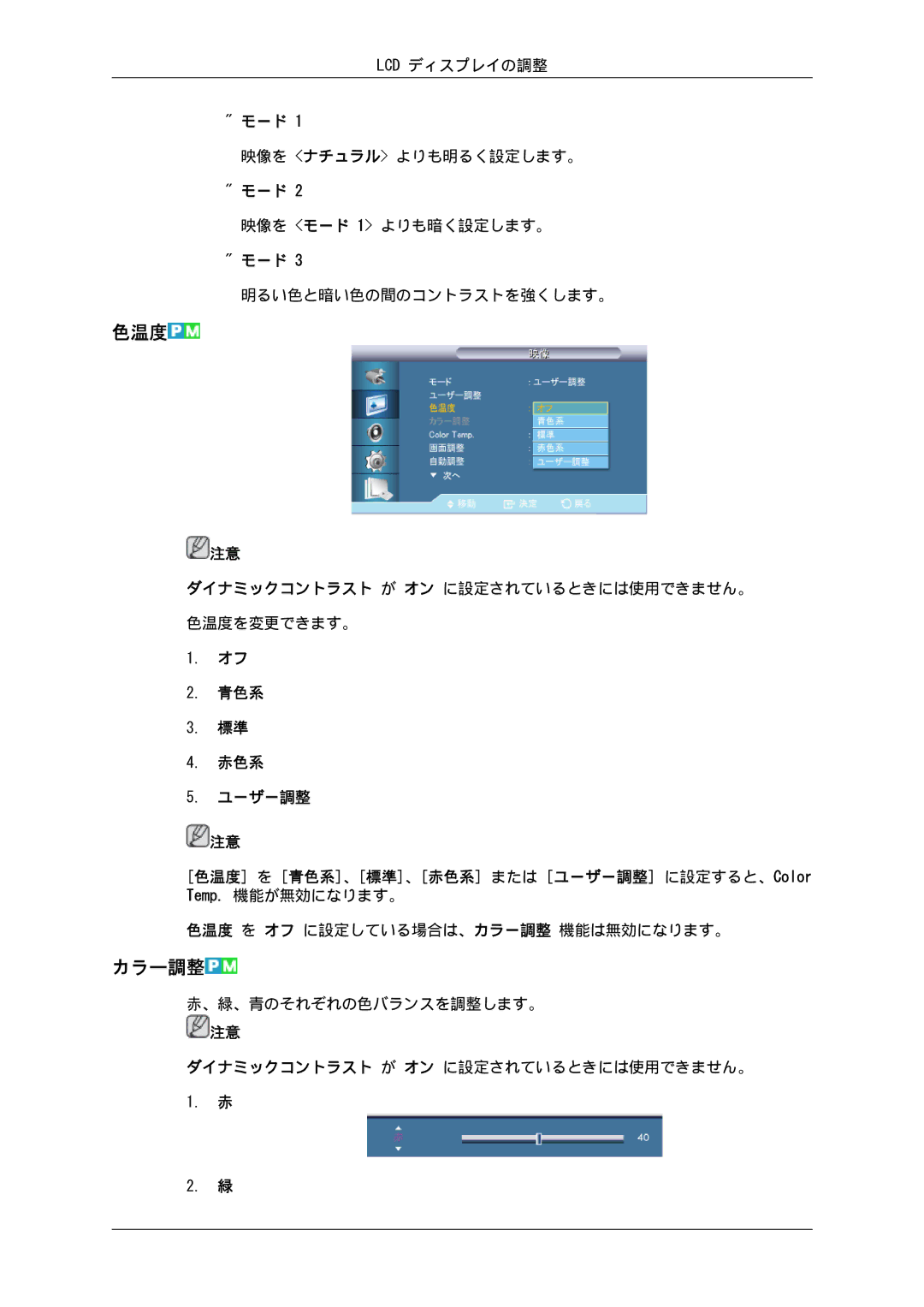 Samsung LH32CRTMBC/XJ, LH32CRSMBD/XJ manual 色温度, カラー調整 