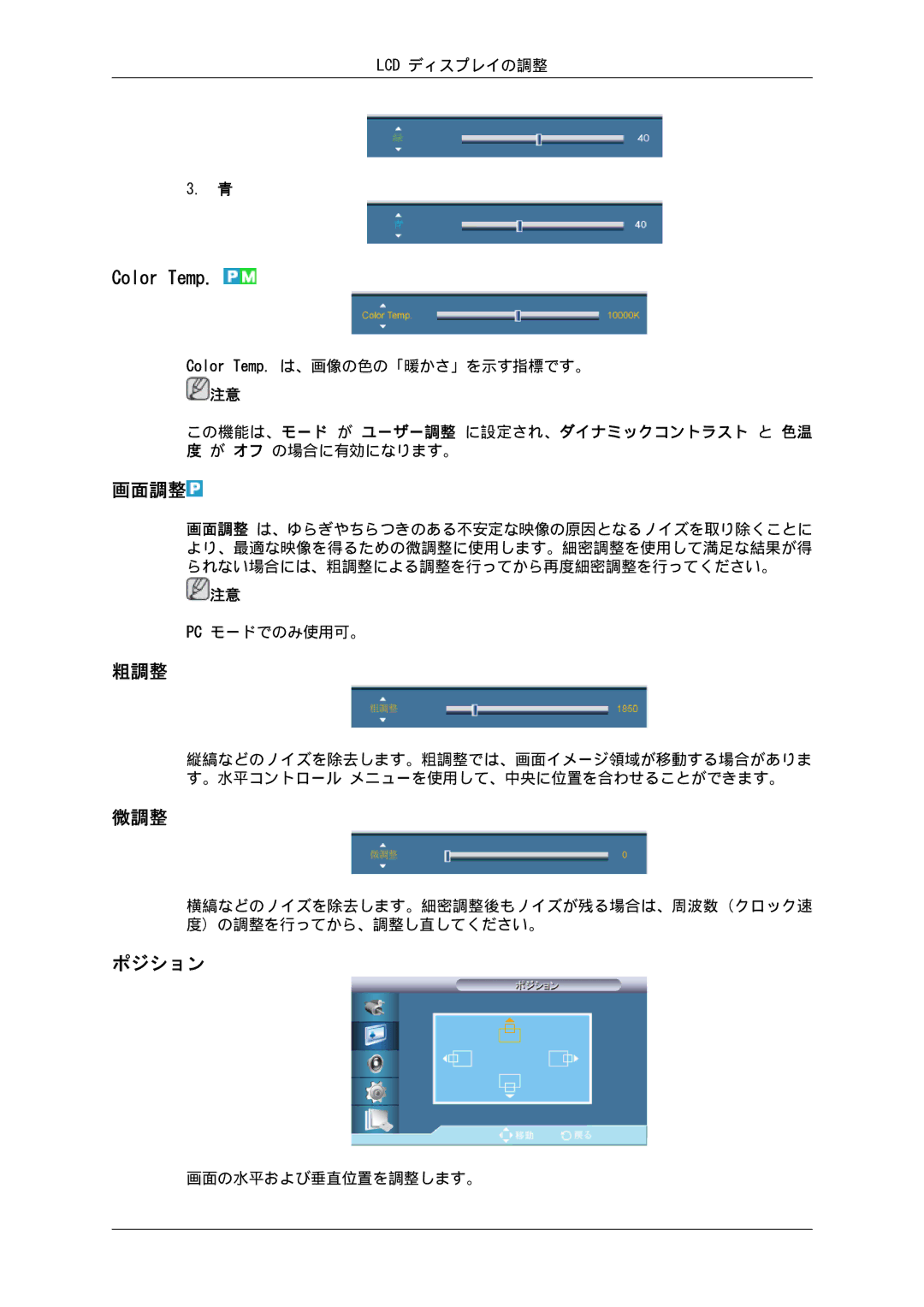 Samsung LH32CRSMBD/XJ, LH32CRTMBC/XJ manual Color Temp, 画面調整, 粗調整, 微調整 