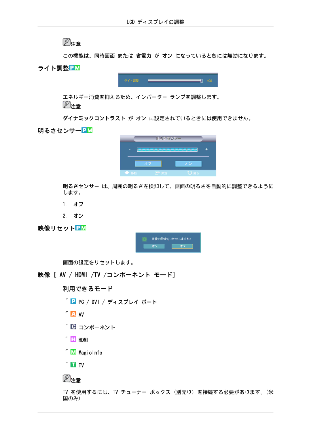 Samsung LH32CRSMBD/XJ, LH32CRTMBC/XJ manual ライト調整, 明るさセンサー, 映像リセット, 映像 AV / Hdmi /TV /コンポ一ネント モード 