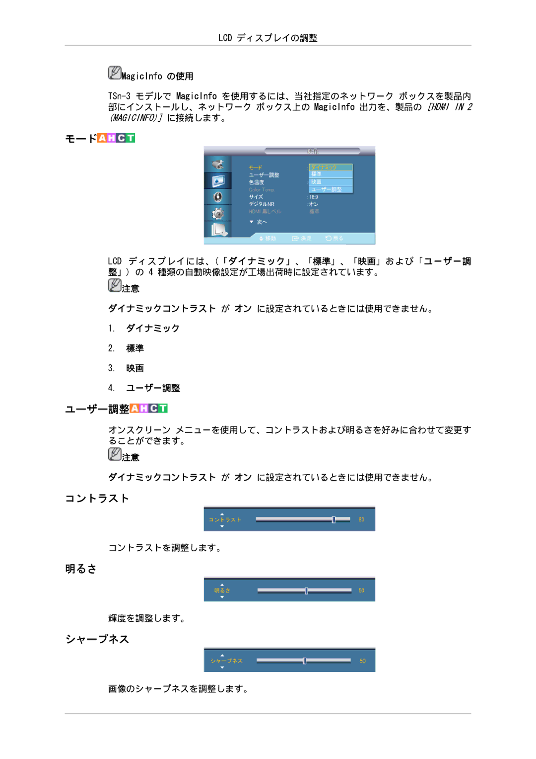 Samsung LH32CRTMBC/XJ, LH32CRSMBD/XJ manual コントラスト, 明るさ, シャープネス 