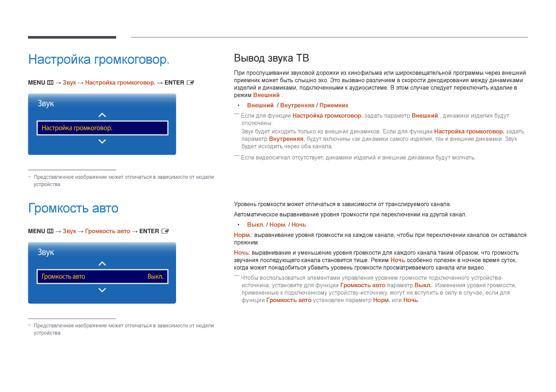 Samsung LH55DBDPLGC/EN, LH32DBDPLGC/EN, LH48DBDPLGC/EN, LH40DBDPLGC/EN Настройка громкоговор, Громкость авто, Вывод звука ТВ 