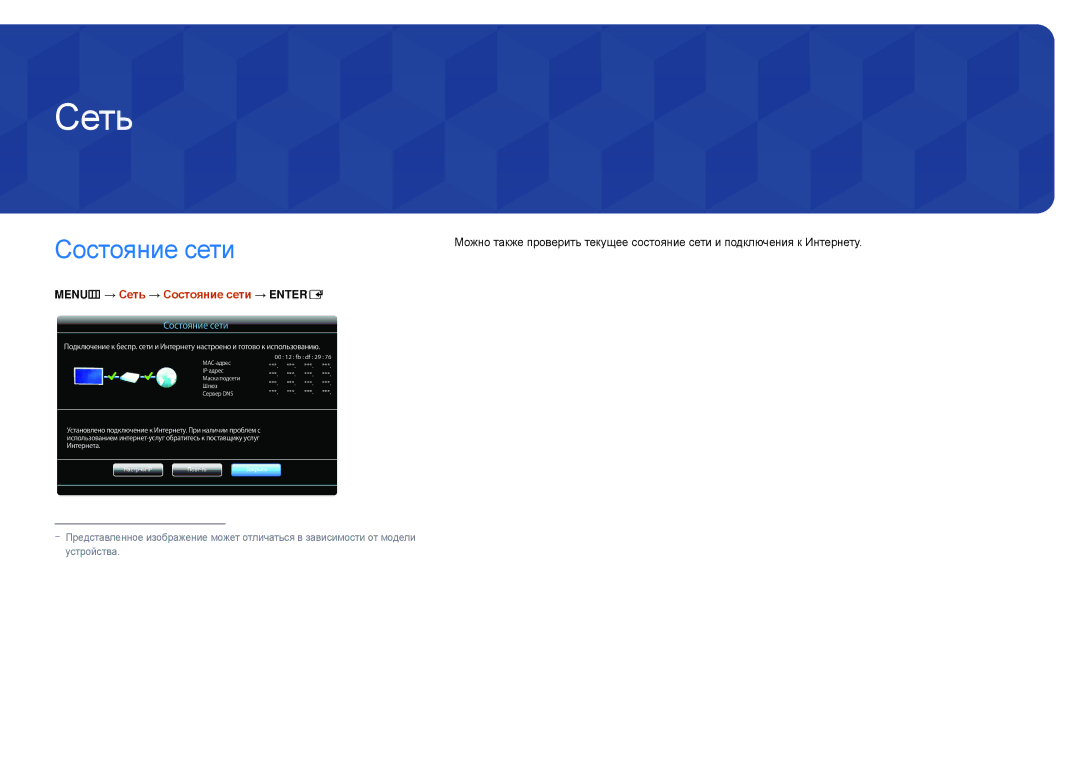Samsung LH48DBDPLGC/EN, LH32DBDPLGC/EN, LH40DBDPLGC/EN, LH55DBDPLGC/EN manual MENUm → Сеть → Состояние сети → Entere 