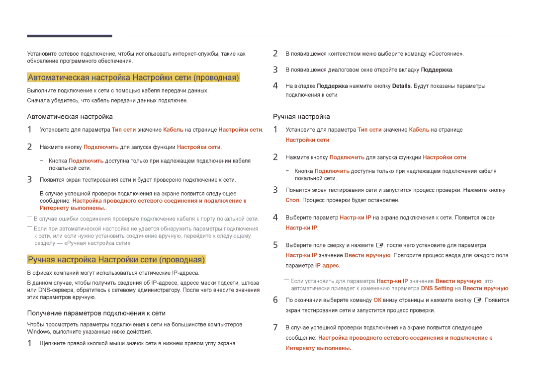 Samsung LH32DBDPLGC/EN manual Автоматическая настройка Настройки сети проводная, Ручная настройка Настройки сети проводная 