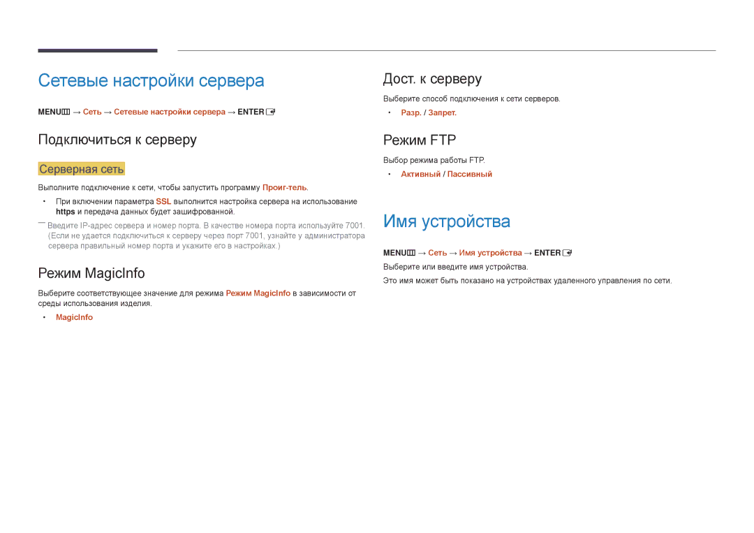 Samsung LH48DBDPLGC/EN, LH32DBDPLGC/EN, LH40DBDPLGC/EN, LH55DBDPLGC/EN manual Сетевые настройки сервера, Имя устройства 