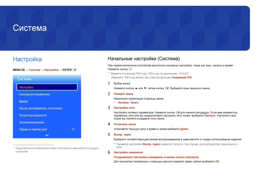 Samsung LH40DBDPLGC/EN, LH32DBDPLGC/EN, LH48DBDPLGC/EN, LH55DBDPLGC/EN manual Настройка, Начальные настройки Система 