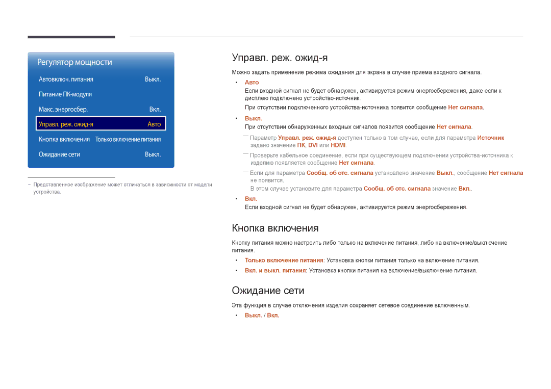 Samsung LH55DBDPLGC/EN, LH32DBDPLGC/EN, LH48DBDPLGC/EN manual Управл. реж. ожид-я, Кнопка включения, Ожидание сети, Авто, Вкл 