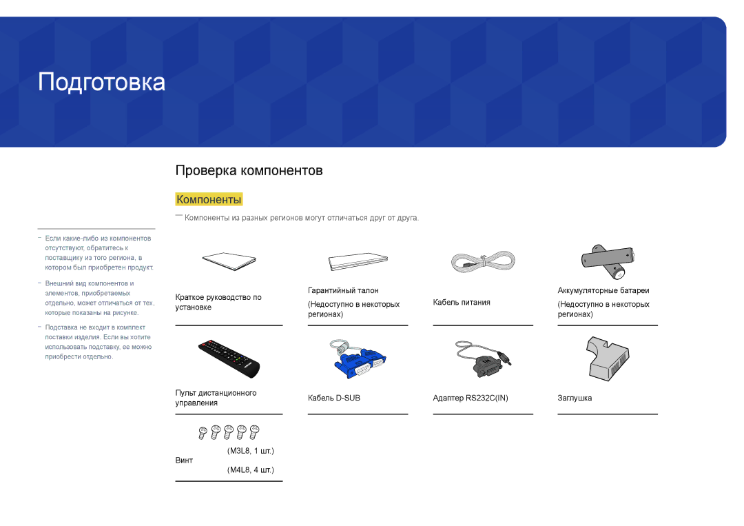 Samsung LH48DBDPLGC/EN, LH32DBDPLGC/EN, LH40DBDPLGC/EN, LH55DBDPLGC/EN manual Подготовка, Проверка компонентов, Компоненты 