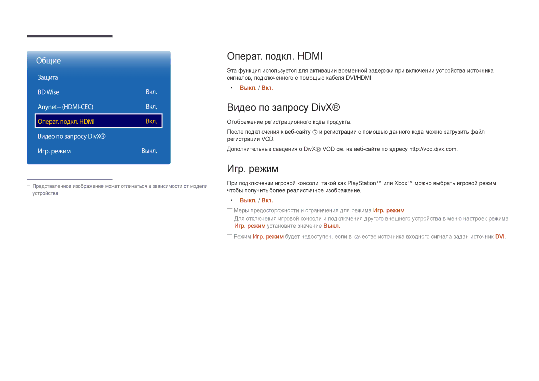 Samsung LH40DBDPLGC/EN manual Операт. подкл. Hdmi, Видео по запросу DivX, Игр. режим, Защита BD Wise Вкл Anynet+ HDMI-CEC 