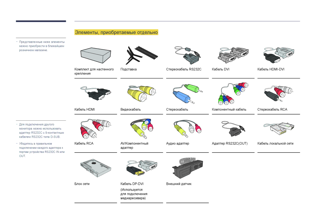 Samsung LH40DBDPLGC/EN manual Элементы, приобретаемые отдельно, Кабель RCA AV/Компонентный Аудио адаптер Адаптер RS232COUT 