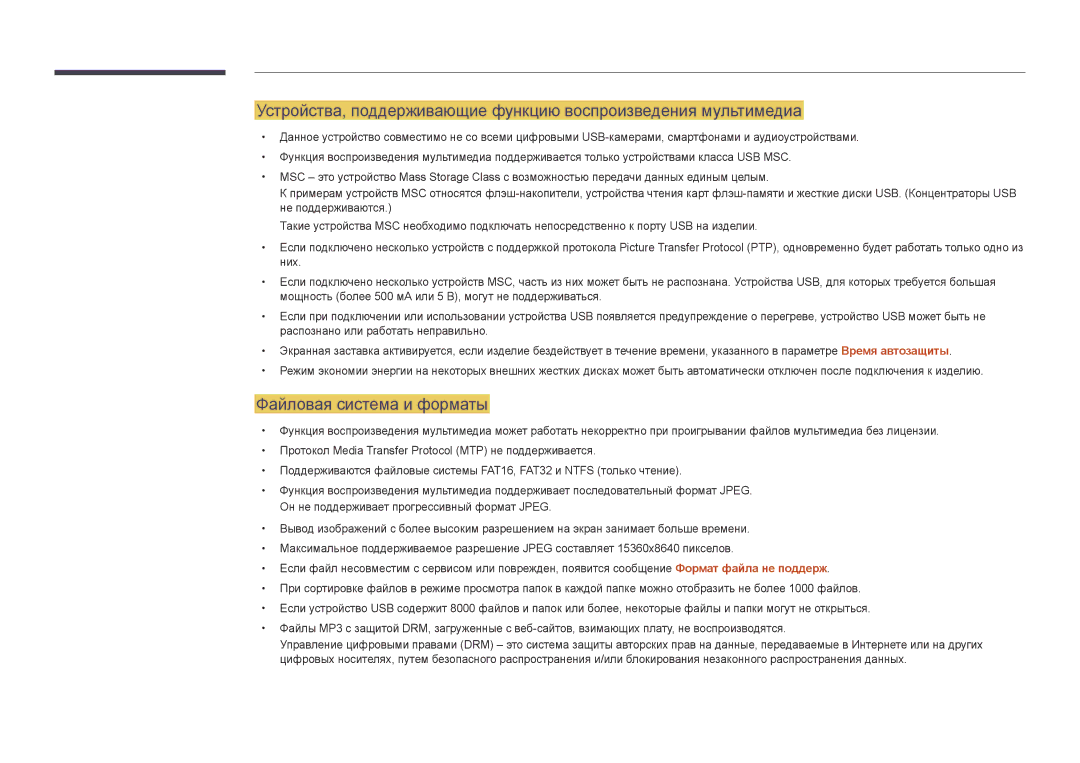 Samsung LH48DBDPLGC/EN, LH32DBDPLGC/EN, LH40DBDPLGC/EN, LH55DBDPLGC/EN manual Файловая система и форматы 