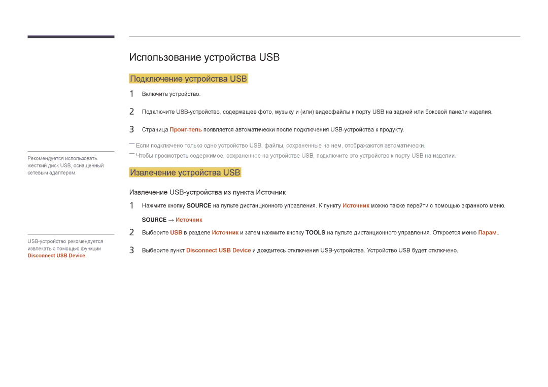 Samsung LH40DBDPLGC/EN, LH32DBDPLGC/EN Использование устройства USB, Подключение устройства USB, Извлечение устройства USB 