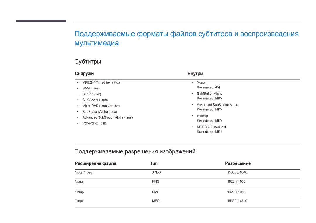 Samsung LH48DBDPLGC/EN manual Субтитры, Поддерживаемые разрешения изображений, Снаружи, Расширение файла Тип Разрешение 