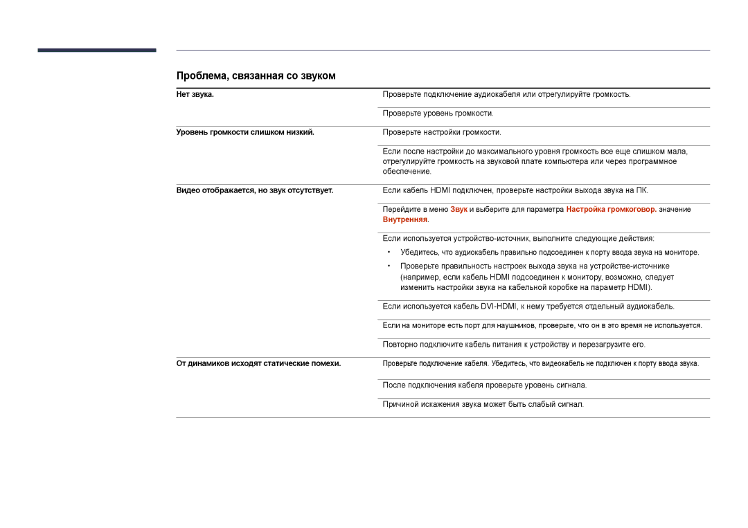 Samsung LH32DBDPLGC/EN, LH48DBDPLGC/EN, LH40DBDPLGC/EN, LH55DBDPLGC/EN manual Проблема, связанная со звуком, Внутренняя 