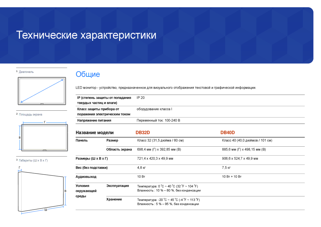 Samsung LH48DBDPLGC/EN manual Технические характеристики, Название модели, Условия Эксплуатация, Окружающей, Среды Хранение 