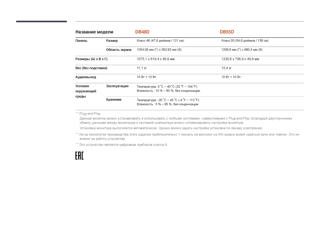 Samsung LH40DBDPLGC/EN, LH32DBDPLGC/EN Панель Размер, 1075,1 x 619,4 x 49,9 мм 1230,6 x 706,9 x 49,9 мм, 11,1 кг 15,4 кг 