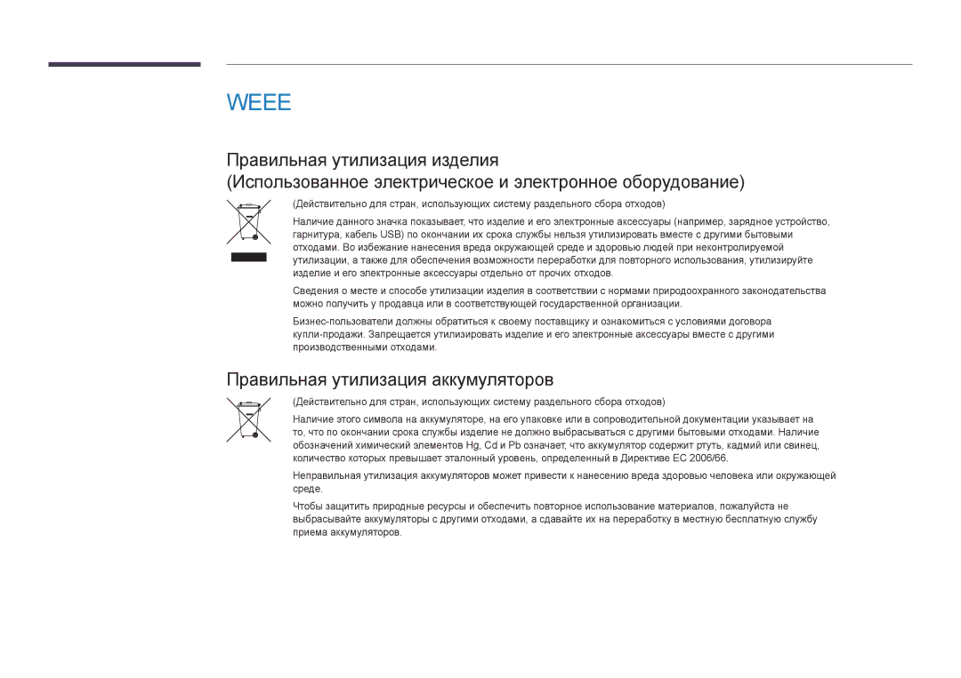 Samsung LH55DBDPLGC/EN, LH32DBDPLGC/EN, LH48DBDPLGC/EN, LH40DBDPLGC/EN manual Weee, Правильная утилизация аккумуляторов 