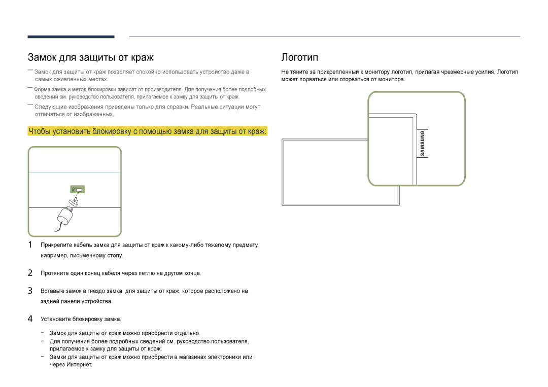 Samsung LH40DBDPLGC/EN, LH32DBDPLGC/EN manual Замок для защиты от краж Логотип, Может порваться или оторваться от монитора 