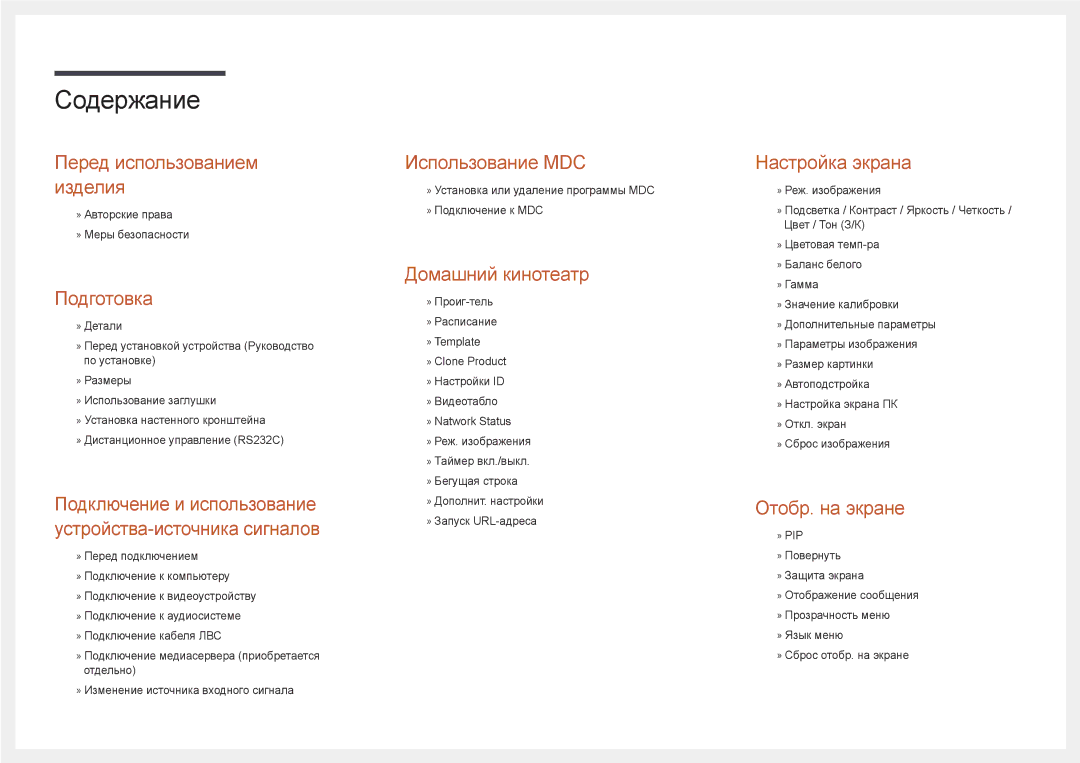 Samsung LH40DBDPLGC/EN, LH32DBDPLGC/EN, LH48DBDPLGC/EN, LH55DBDPLGC/EN manual Содержание 