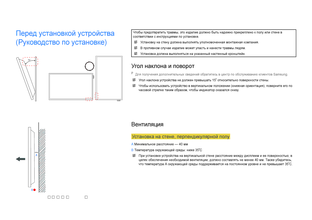 Samsung LH48DBDPLGC/EN, LH32DBDPLGC/EN manual Угол наклона и поворот, Вентиляция, Установка на стене, перпендикулярной полу 