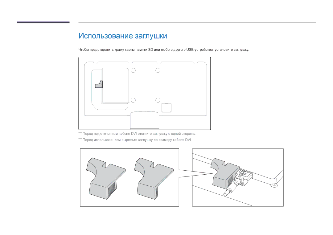 Samsung LH55DBDPLGC/EN, LH32DBDPLGC/EN, LH48DBDPLGC/EN, LH40DBDPLGC/EN manual Использование заглушки 