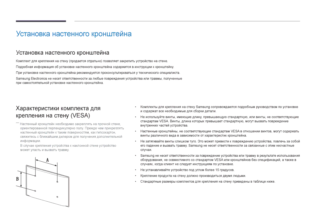 Samsung LH32DBDPLGC/EN manual Установка настенного кронштейна, Характеристики комплекта для крепления на стену Vesa 