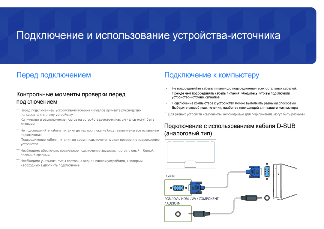 Samsung LH55DBDPLGC/EN, LH32DBDPLGC/EN, LH48DBDPLGC/EN Подключение и использование устройства-источника, Перед подключением 