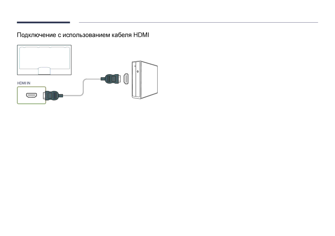 Samsung LH48DBDPLGC/EN, LH32DBDPLGC/EN, LH40DBDPLGC/EN, LH55DBDPLGC/EN manual Подключение с использованием кабеля Hdmi 