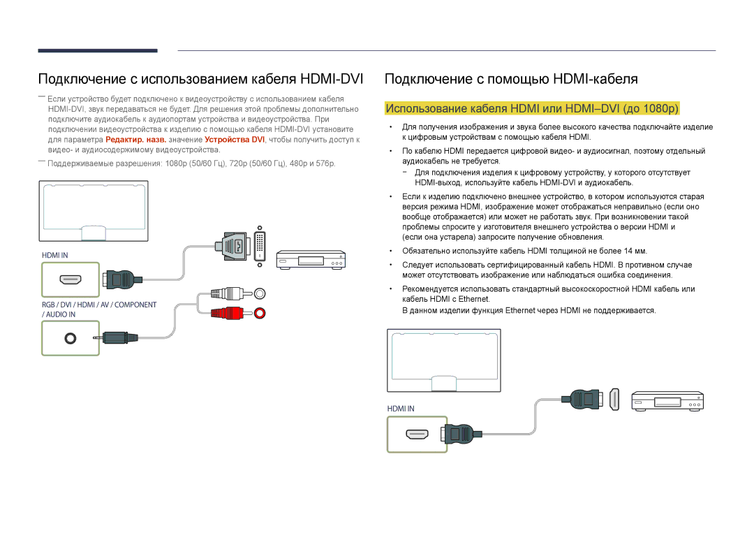 Samsung LH55DBDPLGC/EN, LH32DBDPLGC/EN Подключение с помощью HDMI-кабеля, Использование кабеля Hdmi или HDMI-DVI до 1080p 