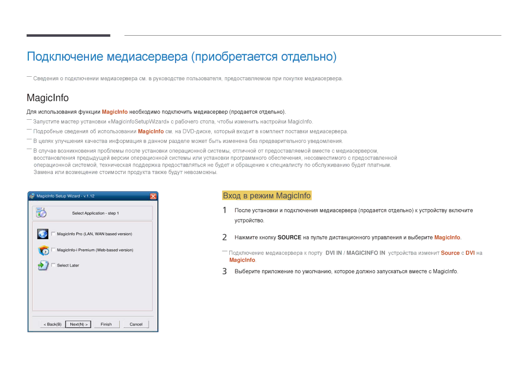 Samsung LH48DBDPLGC/EN manual Подключение медиасервера приобретается отдельно, Вход в режим MagicInfo, Устройство 