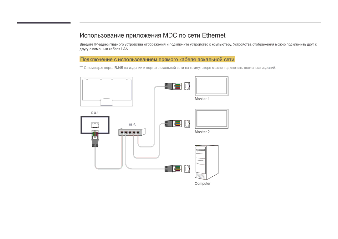 Samsung LH40DBDPLGC/EN, LH32DBDPLGC/EN, LH48DBDPLGC/EN, LH55DBDPLGC/EN manual Использование приложения MDC по сети Ethernet 