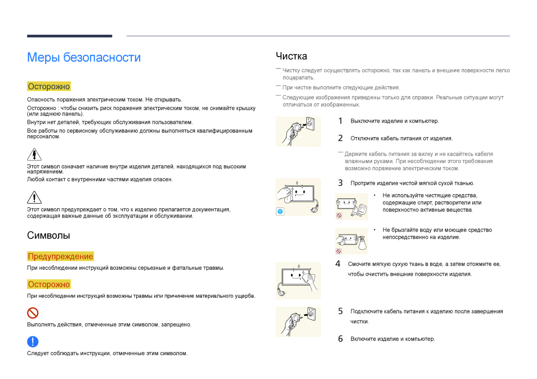 Samsung LH40DBDPLGC/EN, LH32DBDPLGC/EN, LH48DBDPLGC/EN, LH55DBDPLGC/EN manual Меры безопасности, Символы, Чистка, Осторожно 