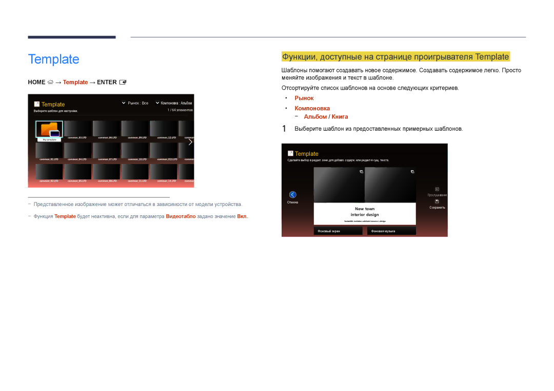 Samsung LH48DBDPLGC/EN manual Функции, доступные на странице проигрывателя Template, Home → Template → Enter E, Рынок 