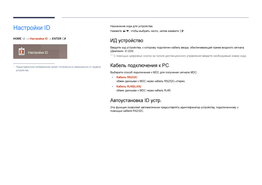 Samsung LH48DBDPLGC/EN, LH32DBDPLGC/EN manual Настройки ID, ИД устройство, Кабель подключения к PC, Автоустановка ID устр 