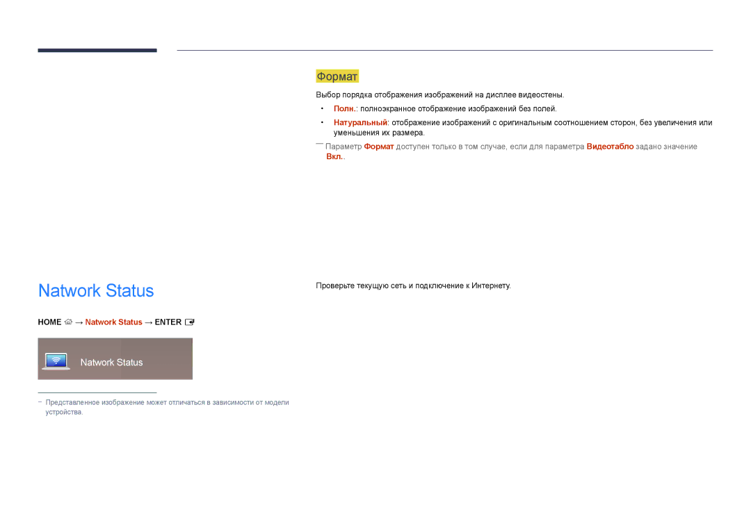 Samsung LH55DBDPLGC/EN manual Формат, Home → Natwork Status → Enter E, Проверьте текущую сеть и подключение к Интернету 