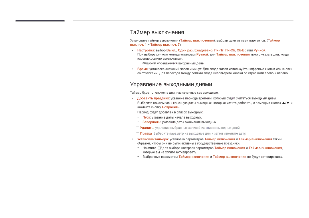 Samsung LH40DBDPLGC/EN manual Таймер выключения, Управление выходными днями, Завершить указание даты окончания выходных 