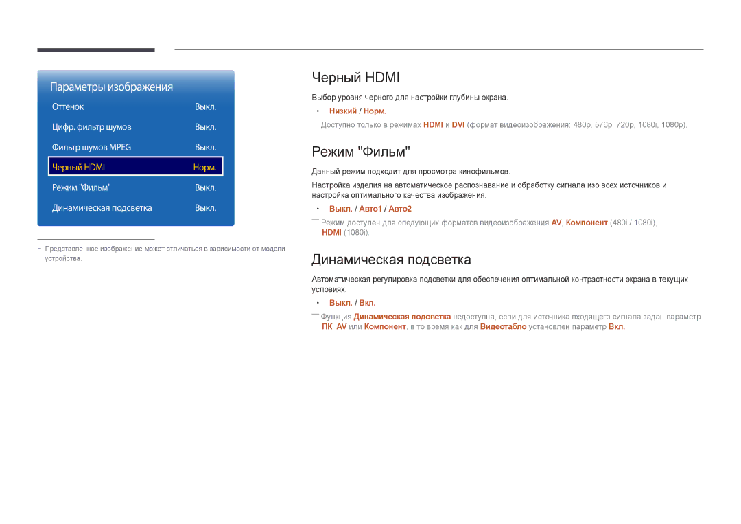 Samsung LH40DBDPLGC/EN, LH32DBDPLGC/EN, LH48DBDPLGC/EN manual Черный Hdmi, Режим Фильм, Динамическая подсветка, Оттенок 