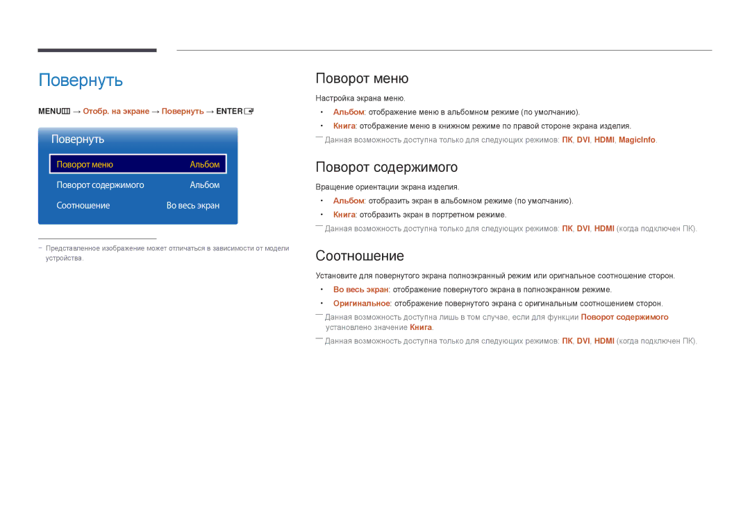 Samsung LH40DBDPLGC/EN, LH32DBDPLGC/EN, LH48DBDPLGC/EN manual Повернуть, Поворот меню, Поворот содержимого, Соотношение 