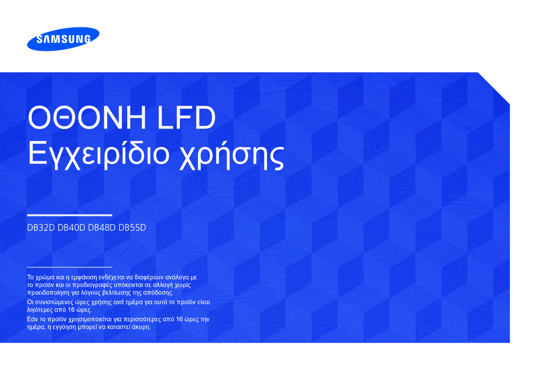 Samsung LH48DBDPLGC/EN, LH32DBDPLGC/EN, LH40DBDPLGC/EN manual Οθονη LFD Εγχειρίδιο χρήσης 