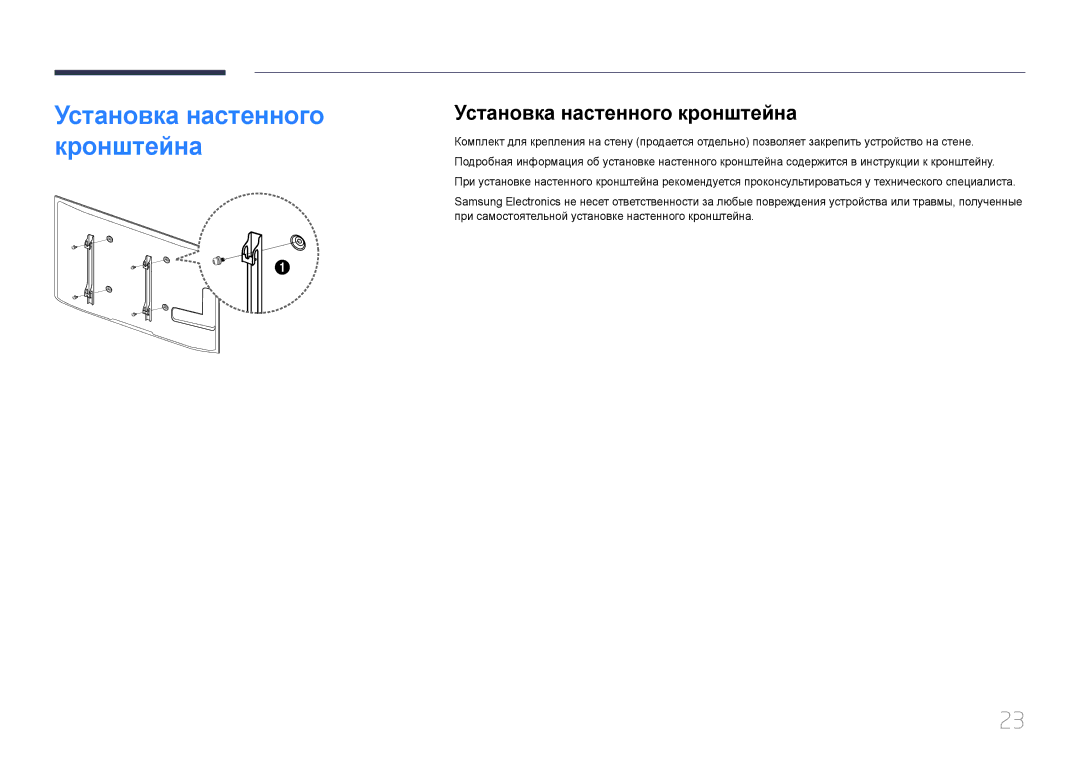 Samsung LH65EDCPLBC/EN, LH32EDCPLBC/EN, LH75EDCPLBC/EN, LH40EDCPLBC/EN, LH46EDCPLBC/EN manual Установка настенного кронштейна 