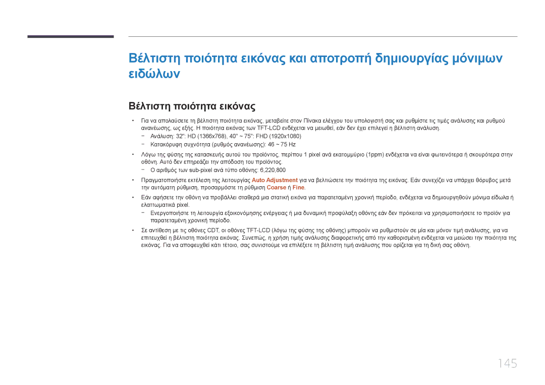 Samsung LH75EDCPLBC/EN, LH32EDCPLBC/EN, LH65EDCPLBC/EN, LH40EDCPLBC/EN, LH55EDCPLBC/EN manual 145, Βέλτιστη ποιότητα εικόνας 