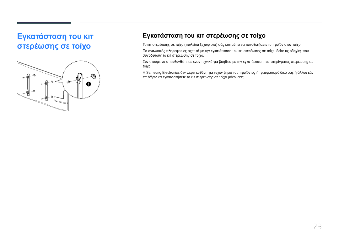 Samsung LH65EDCPRBC/EN, LH32EDCPLBC/EN, LH75EDCPLBC/EN, LH65EDCPLBC/EN, LH40EDCPLBC/EN Εγκατάσταση του κιτ στερέωσης σε τοίχο 