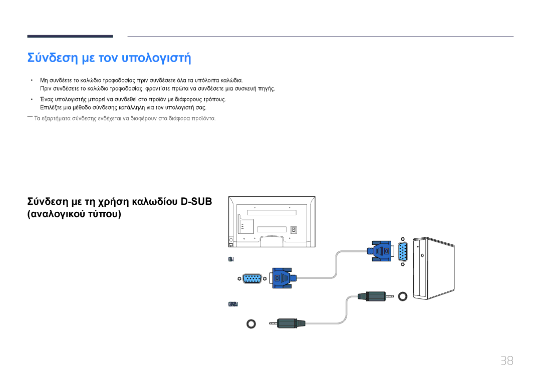 Samsung LH65EDCPLBC/EN, LH32EDCPLBC/EN manual Σύνδεση με τον υπολογιστή, Σύνδεση με τη χρήση καλωδίου D-SUB αναλογικού τύπου 