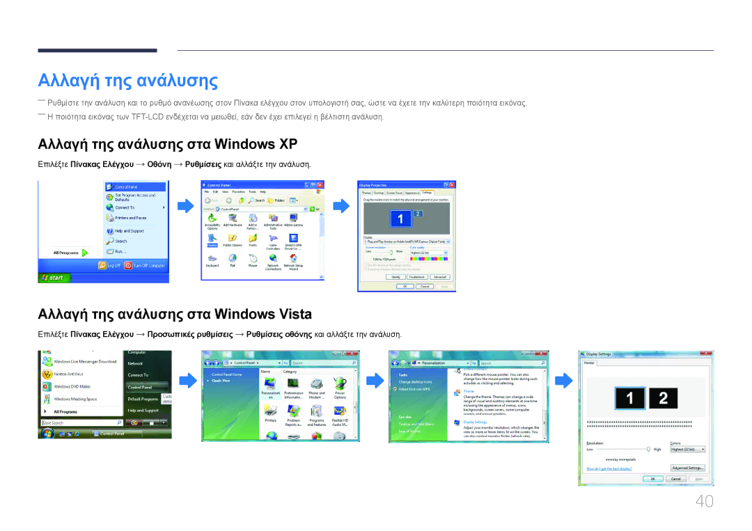 Samsung LH55EDCPLBC/EN, LH32EDCPLBC/EN manual Αλλαγή της ανάλυσης στα Windows XP, Αλλαγή της ανάλυσης στα Windows Vista 
