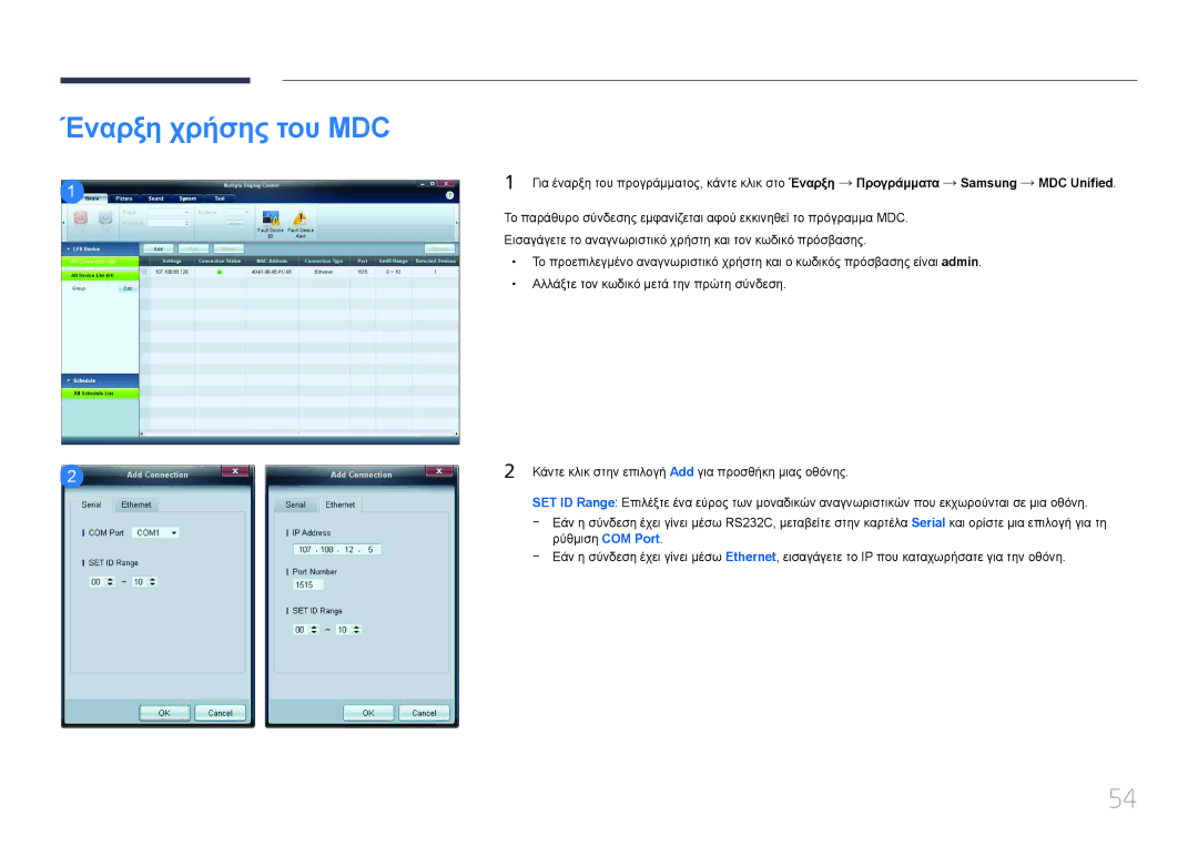 Samsung LH32EDCPLBC/EN, LH75EDCPLBC/EN, LH65EDCPLBC/EN, LH40EDCPLBC/EN, LH55EDCPLBC/EN, LH65EDCPRBC/EN Έναρξη χρήσης του MDC 