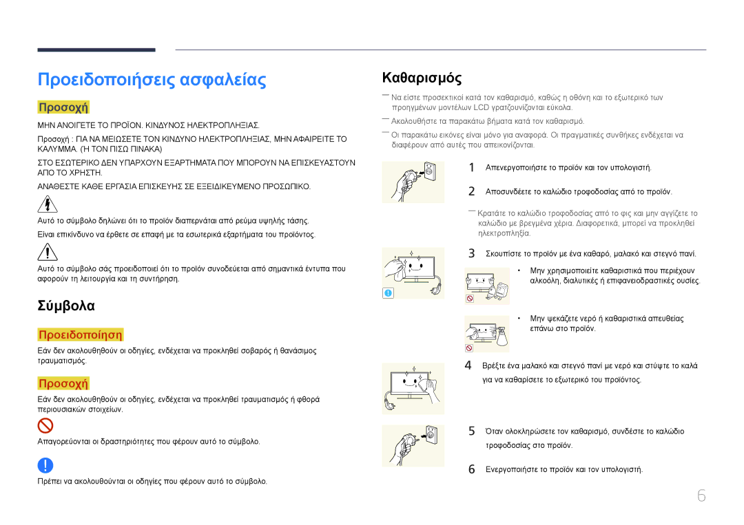 Samsung LH32EDCPLBC/EN, LH75EDCPLBC/EN, LH65EDCPLBC/EN manual Προειδοποιήσεις ασφαλείας, Σύμβολα, Καθαρισμός, Προσοχή 