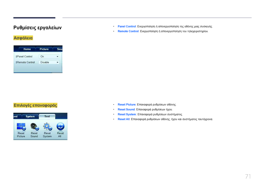 Samsung LH65EDCPRBC/EN, LH32EDCPLBC/EN, LH75EDCPLBC/EN, LH65EDCPLBC/EN Ρυθμίσεις εργαλείων, Ασφάλεια Επιλογές επαναφοράς 