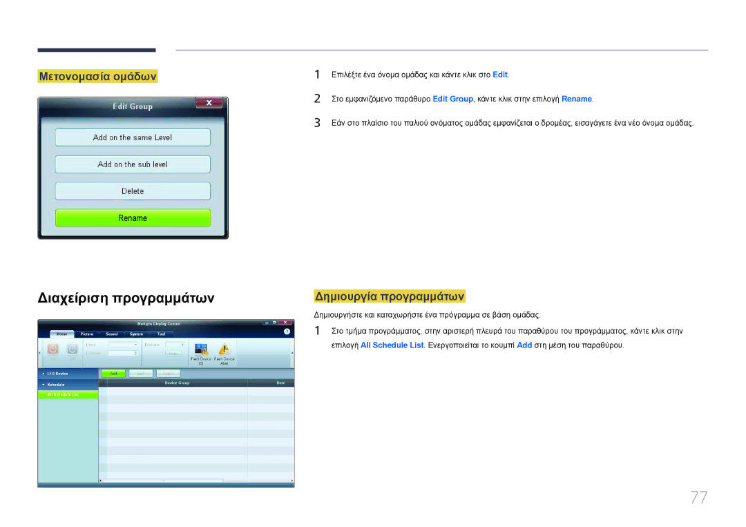 Samsung LH65EDCPRBC/EN, LH32EDCPLBC/EN, LH75EDCPLBC/EN Διαχείριση προγραμμάτων, Μετονομασία ομάδων, Δημιουργία προγραμμάτων 